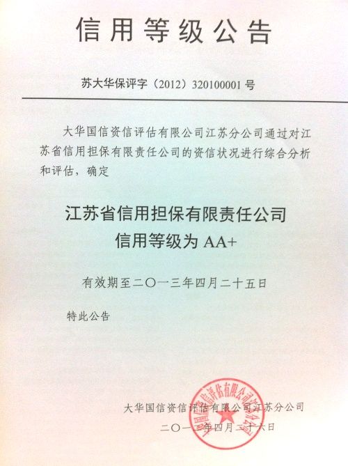 公司信用等級(jí)評(píng)定為AA+(圖1) 公司信用等級(jí)評(píng)定為AA+