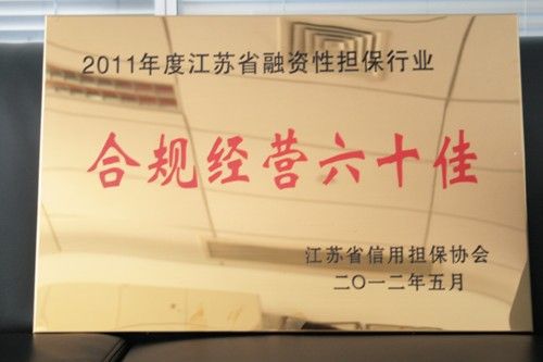 公司獲評“江蘇省2011年度融資性擔(dān)保機(jī)構(gòu)合規(guī)經(jīng)營六十佳”(圖1)