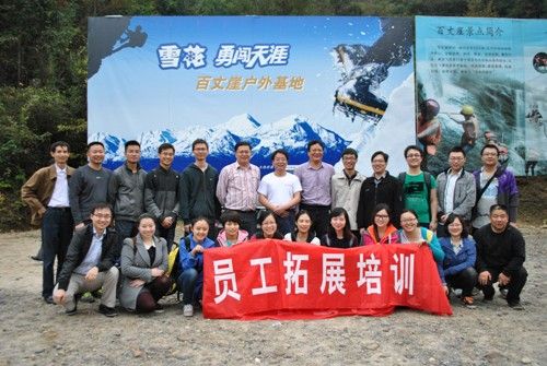 公司組織員工開(kāi)展探險(xiǎn)拓展活動(dòng)(圖1) 公司組織員工開(kāi)展探險(xiǎn)拓展活動(dòng)