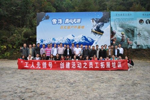 公司組織員工開(kāi)展探險(xiǎn)拓展活動(dòng)(圖2) 公司組織員工開(kāi)展探險(xiǎn)拓展活動(dòng)