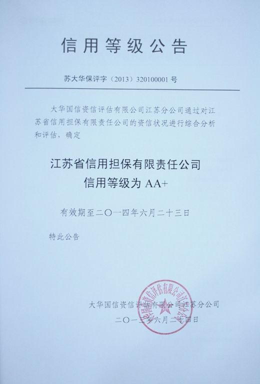 公司信用等級(jí)評(píng)定為AA+(圖1) 公司信用等級(jí)評(píng)定為AA+