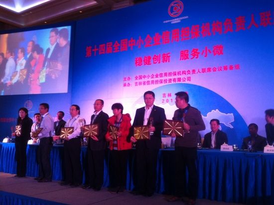 公司榮獲“全國中小企業(yè)信用擔保機構(gòu)新人新銳獎”(圖1) 公司榮獲“全國中小企業(yè)信用擔保機構(gòu)新人新銳獎”