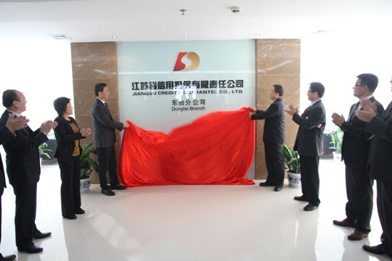 省擔(dān)保公司東臺(tái)分公司正式開業(yè)(圖1) 省擔(dān)保公司東臺(tái)分公司正式開業(yè)