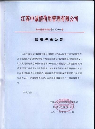 公司信用等級(jí)評(píng)定為AA+(圖2) 公司信用等級(jí)評(píng)定為AA+(圖2)