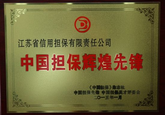 公司入選“中國擔保輝煌先鋒”榜單(圖1) 公司入選“中國擔保輝煌先鋒”榜單(圖1)