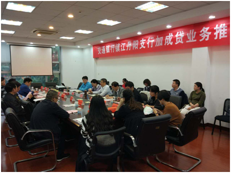 丹陽分公司赴交通銀行丹陽支行宣講“加成貸”業(yè)務(wù)(圖1) 丹陽分公司赴交通銀行丹陽支行宣講“加成貸”業(yè)務(wù)(圖1)