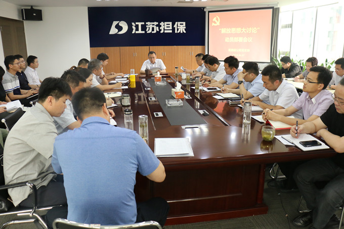省擔(dān)保公司召開“解放思想大討論” 動員部署會議(圖1) IMG_1110_副本.jpg