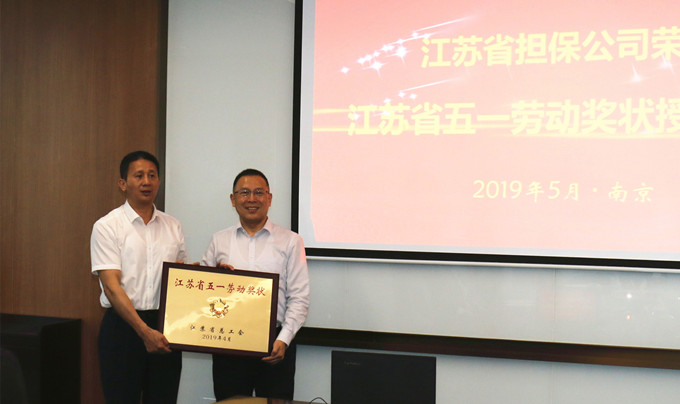 省擔(dān)保榮膺“江蘇省五一勞動獎狀”(圖2) IMG_4066_副本_副本.jpg