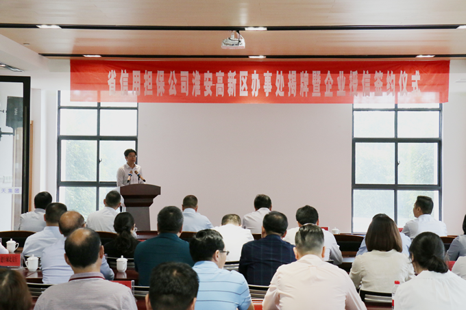 省擔(dān)保公司淮安高新區(qū)辦事處揭牌(圖2) 圖片2_副本.png