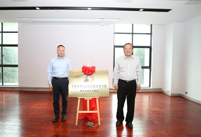 省擔(dān)保公司淮安高新區(qū)辦事處揭牌(圖1) webwxgetmsgimg (3)_副本.jpg