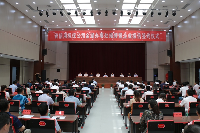 省擔(dān)保公司金湖辦事處揭牌暨企業(yè)授信簽約儀式日前舉行(圖2) 微信圖片_20190703084343.jpg