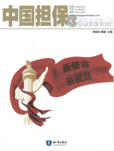 創(chuàng)新融資擔(dān)保服務(wù)動(dòng)態(tài) 支持中小微企業(yè)的策略及建議(圖1)