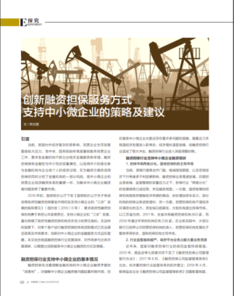 創(chuàng)新融資擔(dān)保服務(wù)動(dòng)態(tài) 支持中小微企業(yè)的策略及建議(圖3)