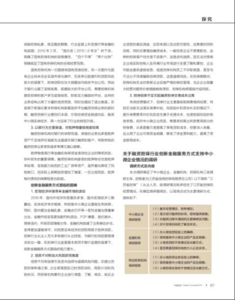 創(chuàng)新融資擔(dān)保服務(wù)動(dòng)態(tài) 支持中小微企業(yè)的策略及建議(圖4)