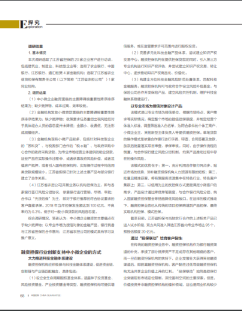 創(chuàng)新融資擔(dān)保服務(wù)動(dòng)態(tài) 支持中小微企業(yè)的策略及建議(圖5)