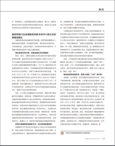 創(chuàng)新融資擔(dān)保服務(wù)動(dòng)態(tài) 支持中小微企業(yè)的策略及建議(圖6)