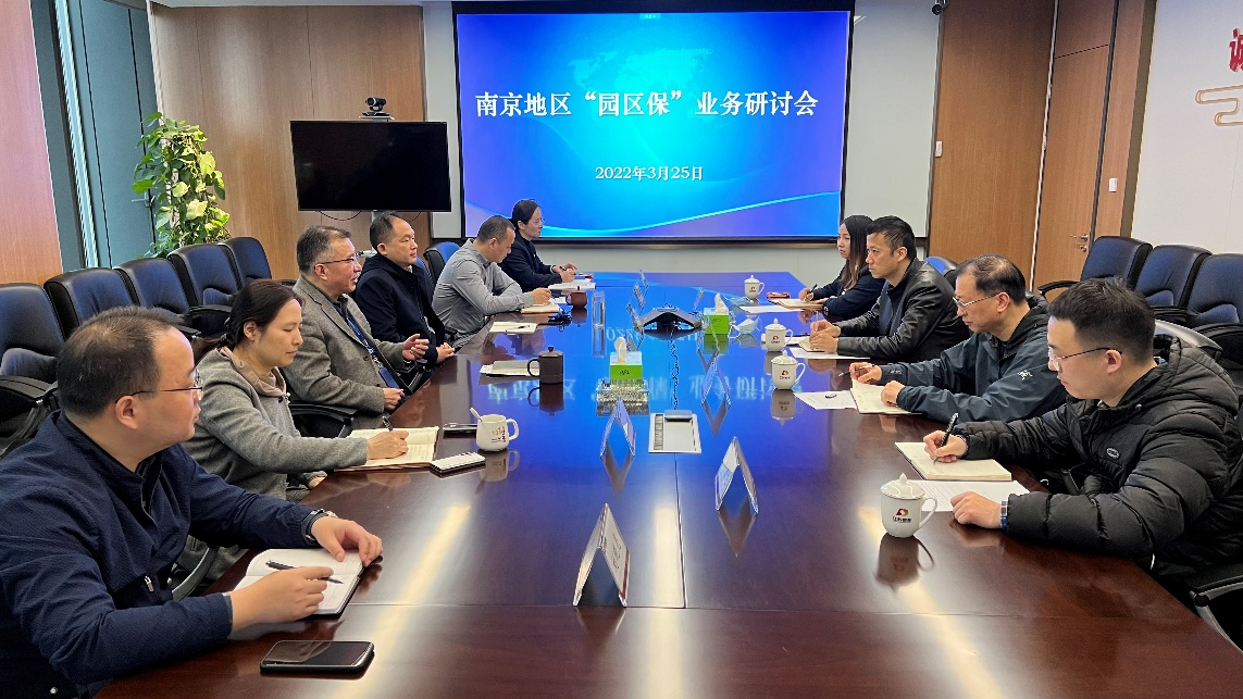 南京地區(qū)“園區(qū)保”業(yè)務研討會召開(圖1) 圖片1.png