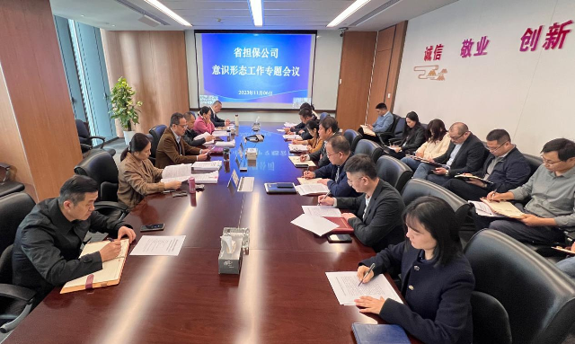 省擔(dān)保公司黨總支召開意識形態(tài)工作專題會議(圖1) 1.png