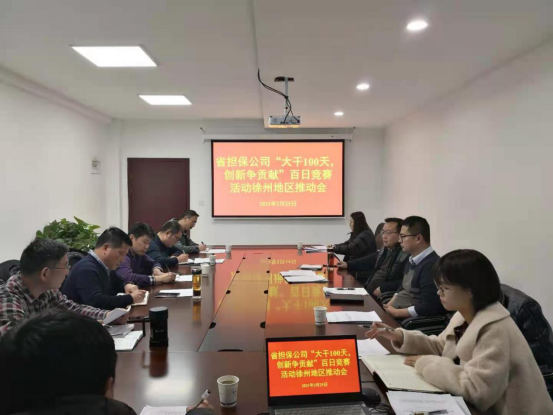 公司召開(kāi)“百日競(jìng)賽”活動(dòng)徐州區(qū)域推進(jìn)會(huì)(圖1)