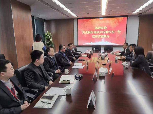 我司與民生銀行南京分行共同推進(jìn)合作創(chuàng)新(圖1)