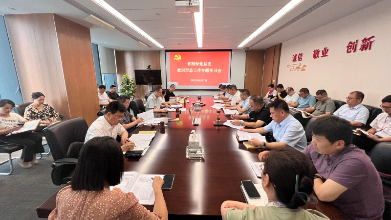 省擔(dān)保黨總支召開(kāi)意識(shí)形態(tài)工作專題學(xué)習(xí)會(huì)議(圖1) 1.png
